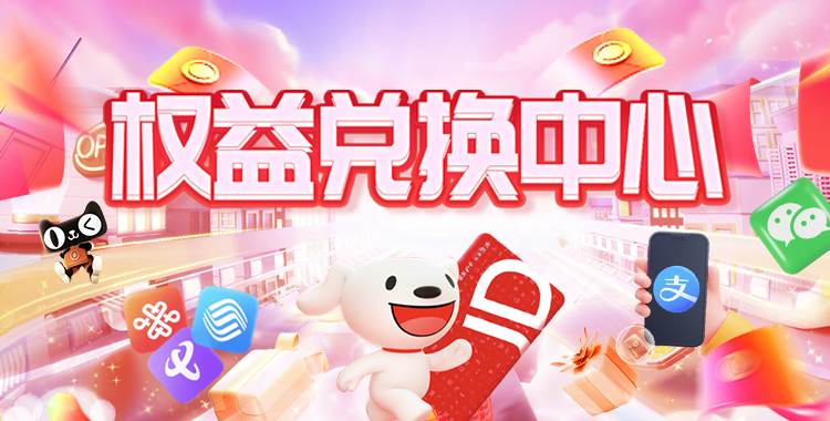 兑换中心